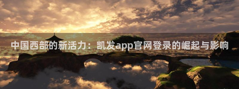 u8国际集团：中国西部的新活力：凯发app官网登录的崛起与影响