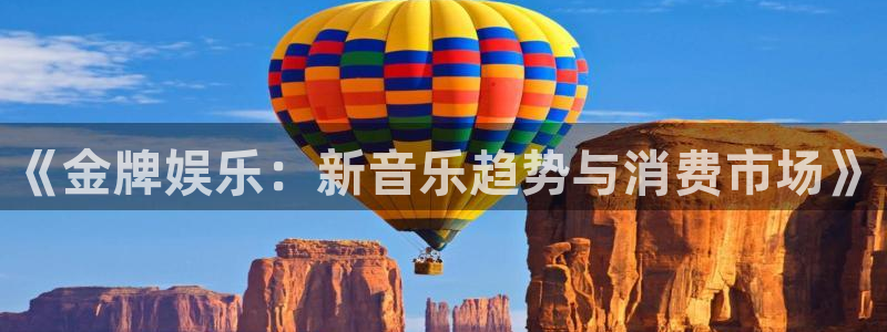 u8国际集团：《金牌娱乐：新音乐趋势与消费市场》