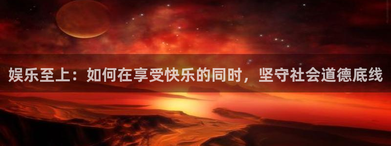 u8国际界面视觉重构.活动专区.中国：娱乐至上：如何在享受快乐的同时，坚守社会道德底线
