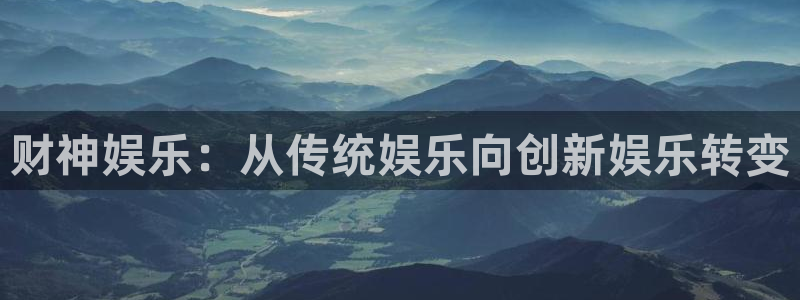 u8是什么意思：财神娱乐：从传统娱乐向创新娱乐转变