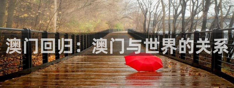 u8娱乐官网入口：澳门回归：澳门与世界的关系