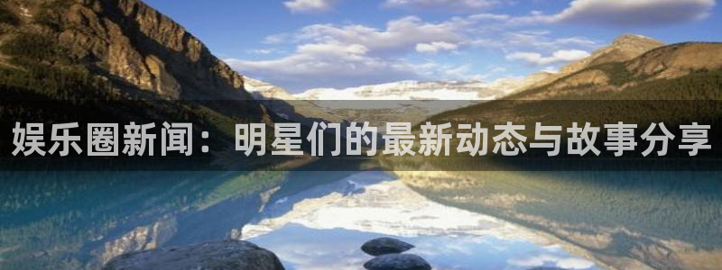 u8国际是什么：娱乐圈新闻：明星们的最新动态与故事分享