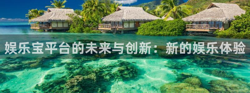 u8国际界面视觉重构.活动专区.中国：娱乐宝平台的未来与创新：新的娱乐体验