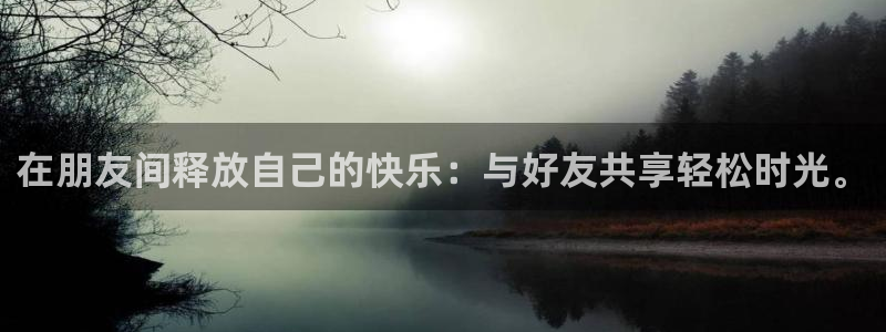 u8国际官网：在朋友间释放自己的快乐：与好友共享轻松时光。