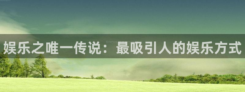 u8集团：娱乐之唯一传说：最吸引人的娱乐方式