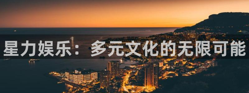 u8国际：星力娱乐：多元文化的无限可能