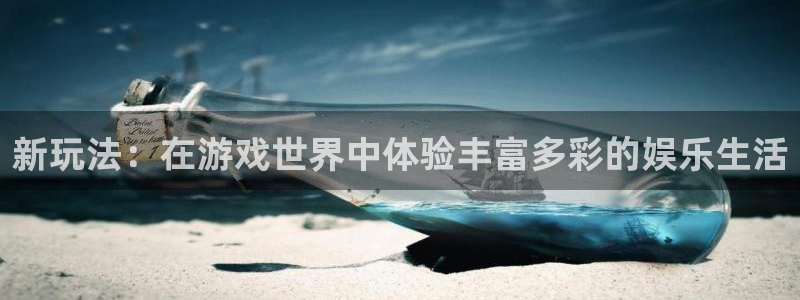 优发国际平台u8：新玩法：在游戏世界中体验丰富多彩的娱乐生活