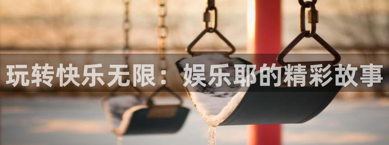 u8国际平台：玩转快乐无限：娱乐耶的精彩故事