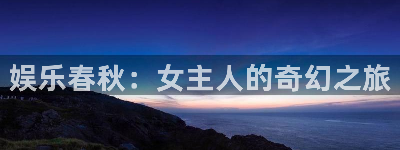 u8国际网站特惠活动上线.游戏新版更新.中国：娱乐春秋：女主人的奇幻之旅