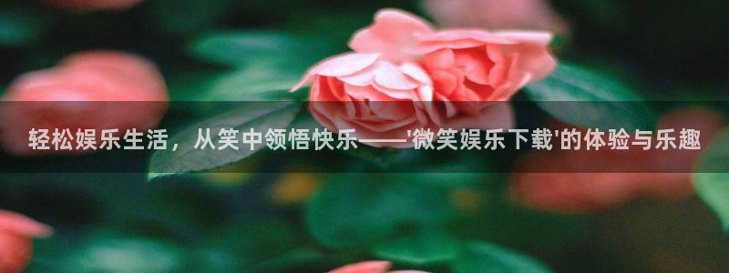 u8国际界面视觉重构.活动专区.中国：轻松娱乐生活，从笑中领悟快乐——\'微笑娱乐下载\'的体验与乐趣