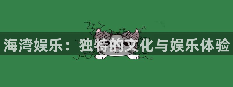 U8国际官网：海湾娱乐：独特的文化与娱乐体验