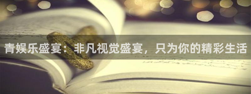 u8国际集团：青娱乐盛宴：非凡视觉盛宴，只为你的精彩生活
