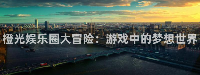 U8国际官网：橙光娱乐圈大冒险：游戏中的梦想世界