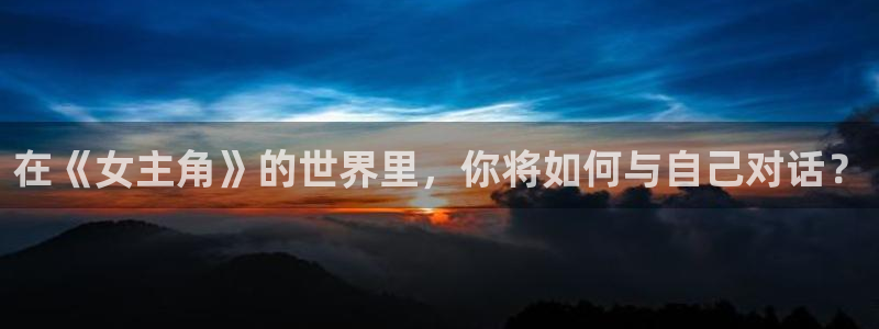 u8国际：在《女主角》的世界里，你将如何与自己对话？