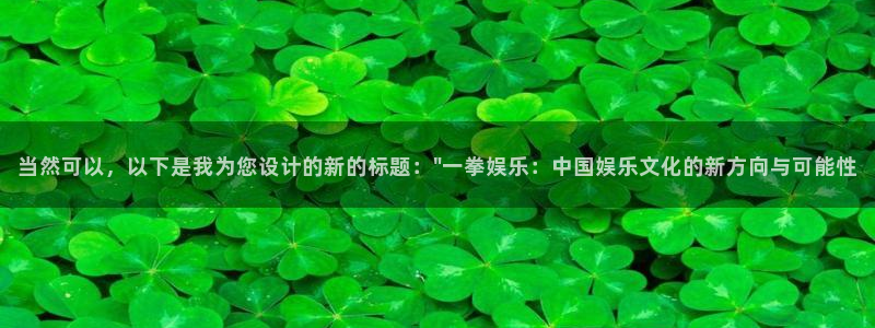 u8是什么意思：当然可以，以下是我为您设计的新的标题：\