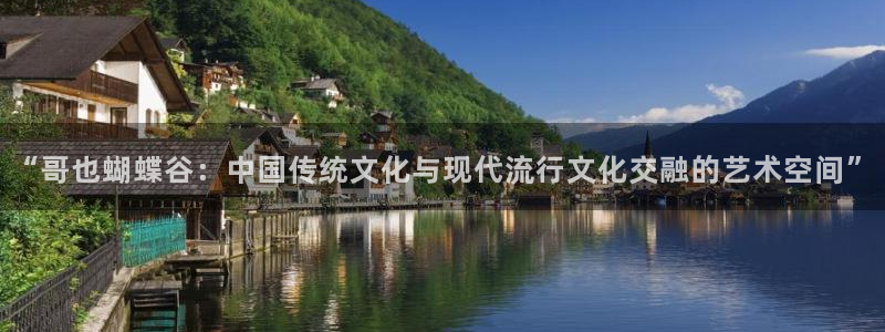 u8国际官网：“哥也蝴蝶谷：中国传统文化与现代流行文化交融的艺术空间”