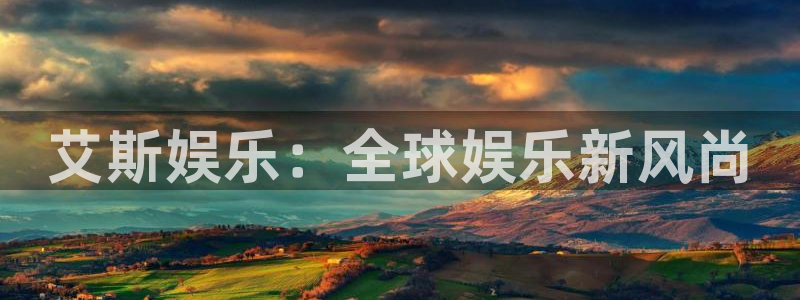u8国际网站特惠活动上线.游戏新版更新.中国：艾斯娱乐：全球娱乐新风尚