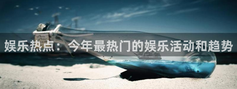 u8国际集团引商：娱乐热点：今年最热门的娱乐活动和趋势