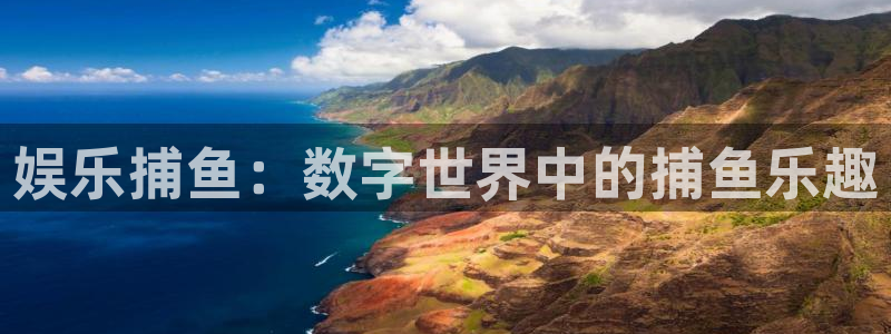 U8国际官网：娱乐捕鱼：数字世界中的捕鱼乐趣