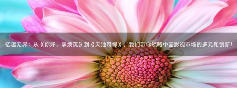 u8国际网站：亿趣无界：从《你好，李焕英》到《天池奇缘》，我们带你领略中国影视市场的多元和创新!